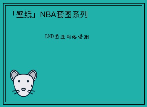 「壁纸」NBA套图系列