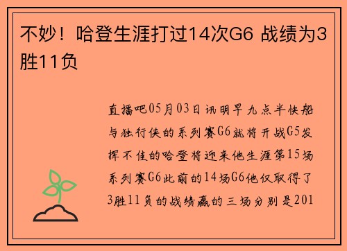 不妙！哈登生涯打过14次G6 战绩为3胜11负