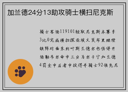 加兰德24分13助攻骑士横扫尼克斯