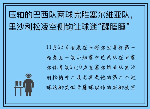 压轴的巴西队两球完胜塞尔维亚队，里沙利松凌空侧钩让球迷“醒瞌睡”