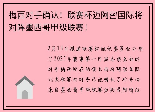 梅西对手确认！联赛杯迈阿密国际将对阵墨西哥甲级联赛！