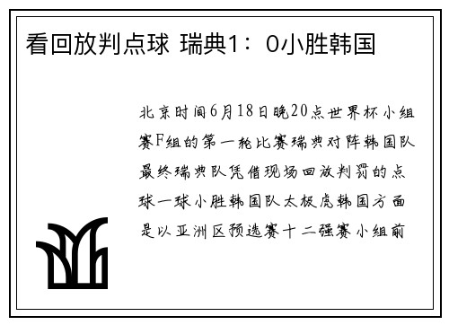 看回放判点球 瑞典1：0小胜韩国