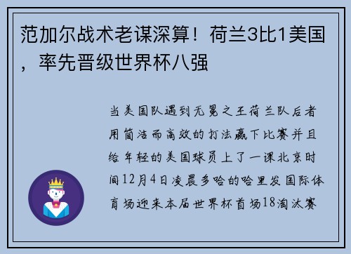 范加尔战术老谋深算！荷兰3比1美国，率先晋级世界杯八强
