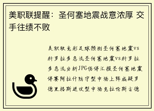 美职联提醒：圣何塞地震战意浓厚 交手往绩不败