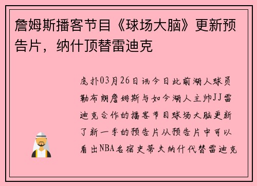 詹姆斯播客节目《球场大脑》更新预告片，纳什顶替雷迪克