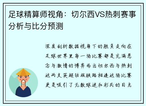 足球精算师视角：切尔西VS热刺赛事分析与比分预测