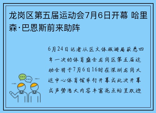 龙岗区第五届运动会7月6日开幕 哈里森·巴恩斯前来助阵