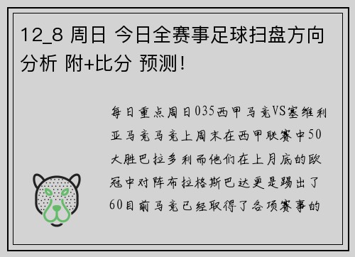 12_8 周日 今日全赛事足球扫盘方向分析 附+比分 预测！