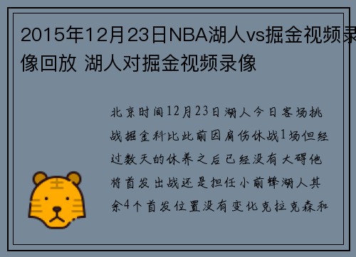 2015年12月23日NBA湖人vs掘金视频录像回放 湖人对掘金视频录像