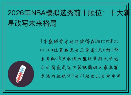 2026年NBA模拟选秀前十顺位：十大新星改写未来格局