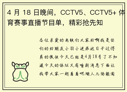 4 月 18 日晚间，CCTV5、CCTV5+ 体育赛事直播节目单，精彩抢先知
