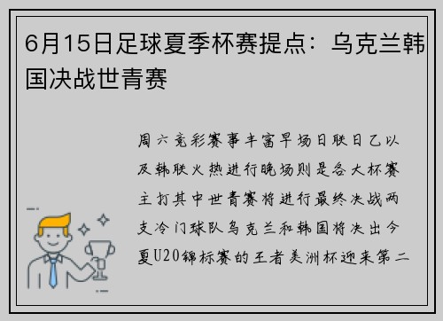 6月15日足球夏季杯赛提点：乌克兰韩国决战世青赛
