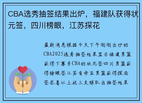 CBA选秀抽签结果出炉，福建队获得状元签，四川榜眼，江苏探花