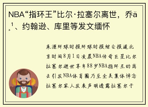 NBA“指环王”比尔·拉塞尔离世，乔丹、约翰逊、库里等发文缅怀