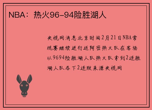 NBA：热火96-94险胜湖人