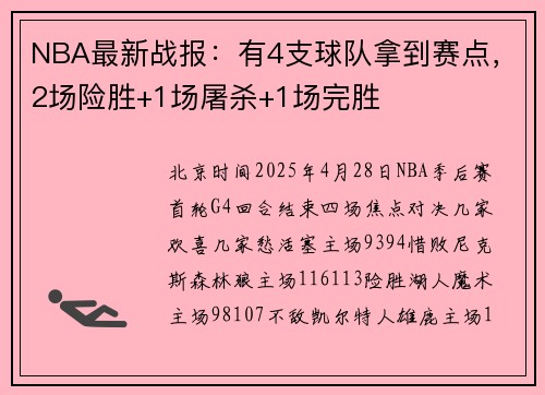 NBA最新战报：有4支球队拿到赛点，2场险胜+1场屠杀+1场完胜