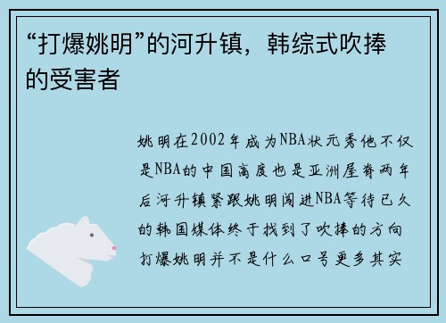 “打爆姚明”的河升镇，韩综式吹捧的受害者
