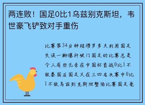 两连败！国足0比1乌兹别克斯坦，韦世豪飞铲致对手重伤