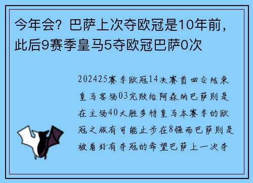 今年会？巴萨上次夺欧冠是10年前，此后9赛季皇马5夺欧冠巴萨0次