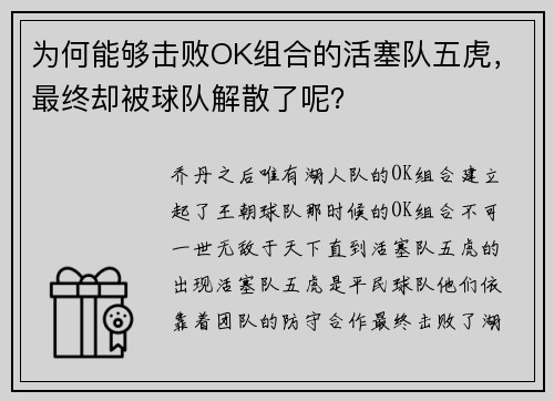为何能够击败OK组合的活塞队五虎，最终却被球队解散了呢？