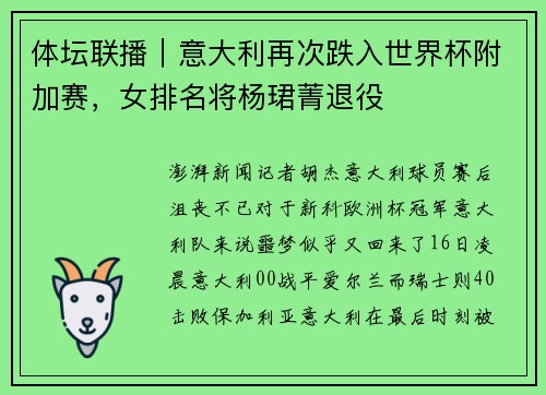 体坛联播|意大利再次跌入世界杯附加赛,女排名将杨珺菁退役