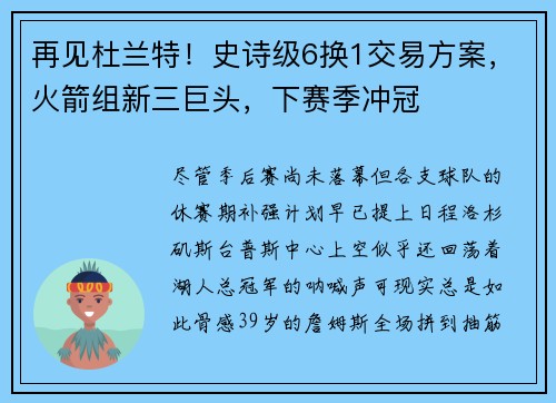 再见杜兰特！史诗级6换1交易方案，火箭组新三巨头，下赛季冲冠
