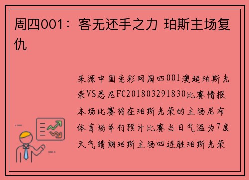 周四001：客无还手之力 珀斯主场复仇