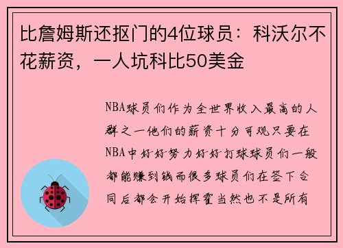 比詹姆斯还抠门的4位球员：科沃尔不花薪资，一人坑科比50美金