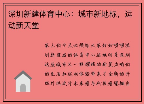深圳新建体育中心：城市新地标，运动新天堂