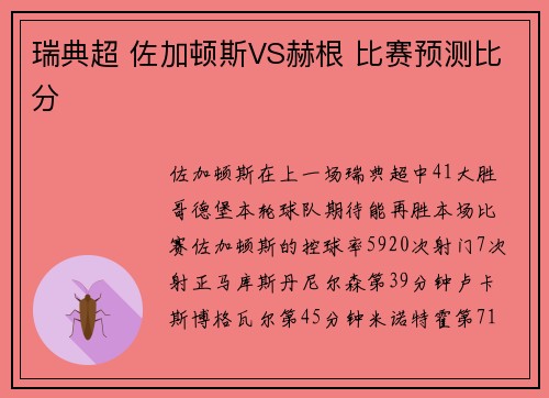 瑞典超 佐加顿斯VS赫根 比赛预测比分
