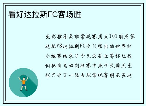看好达拉斯FC客场胜