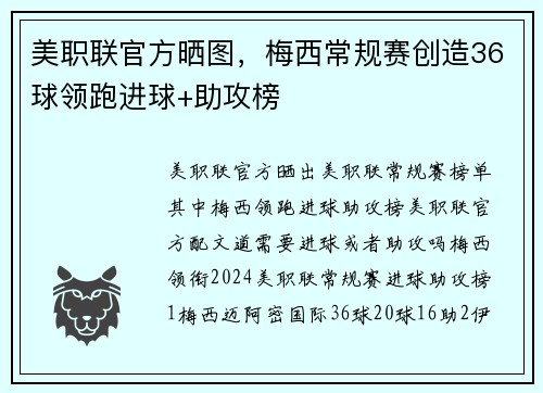 美职联官方晒图，梅西常规赛创造36球领跑进球+助攻榜