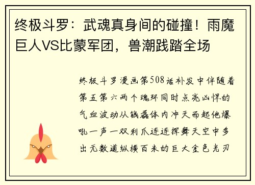 终极斗罗：武魂真身间的碰撞！雨魔巨人VS比蒙军团，兽潮践踏全场