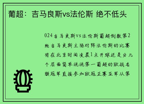 葡超：吉马良斯vs法伦斯 绝不低头