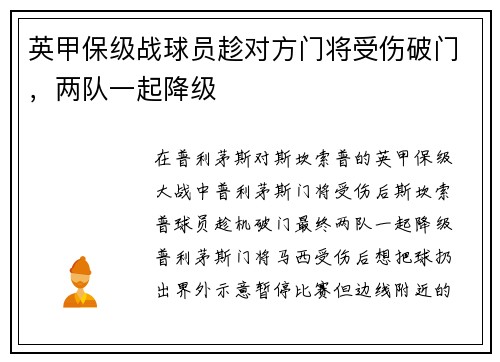 英甲保级战球员趁对方门将受伤破门，两队一起降级