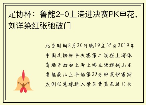 足协杯：鲁能2-0上港进决赛PK申花，刘洋染红张弛破门