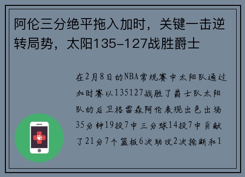 阿伦三分绝平拖入加时，关键一击逆转局势，太阳135-127战胜爵士