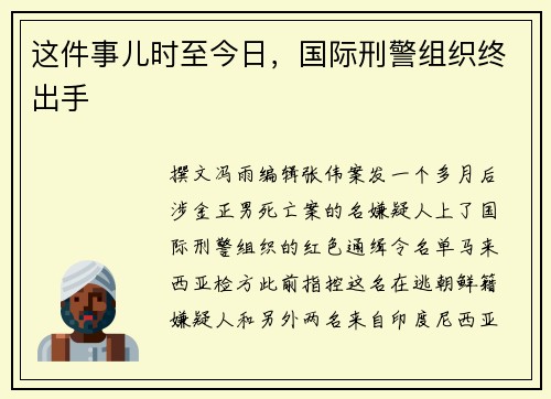 这件事儿时至今日，国际刑警组织终出手