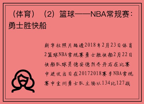 （体育）（2）篮球——NBA常规赛：勇士胜快船
